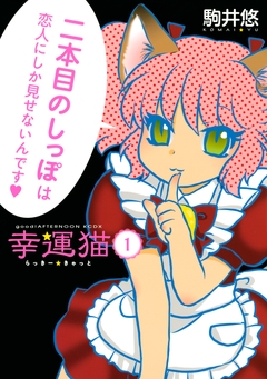 幸運猫 らっきー★きゃっと 1巻