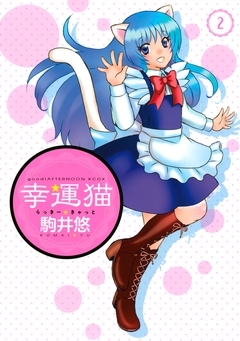幸運猫 らっきー★きゃっと 2巻