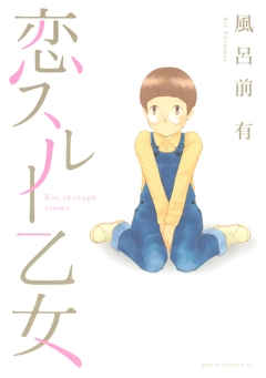 恋スルー乙女 1巻