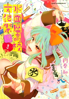 水面座高校文化祭 1巻