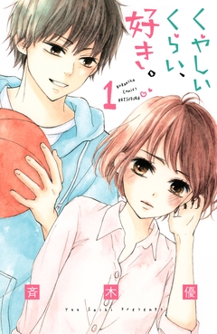 くやしいくらい、好き。 1巻