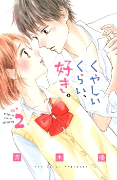 くやしいくらい、好き。 2巻