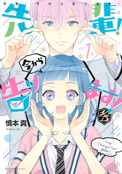 先輩! 今から告ります! 1巻