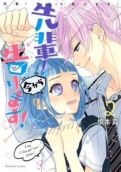先輩! 今から告ります! 2巻