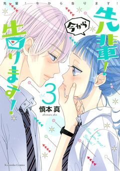 先輩! 今から告ります! 3巻
