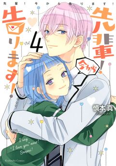 先輩! 今から告ります! 4巻