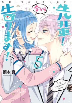 先輩! 今から告ります! 5巻