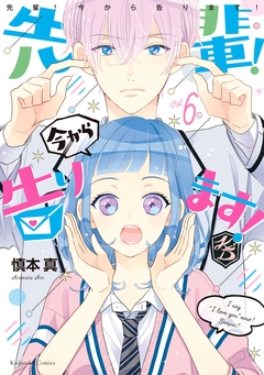 先輩! 今から告ります! 分冊版 6巻