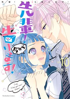 先輩! 今から告ります! 分冊版 10巻