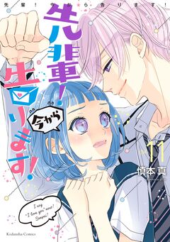 先輩! 今から告ります! 分冊版 11巻