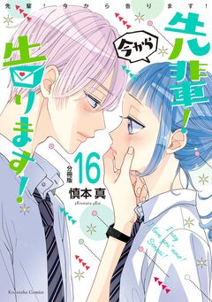 先輩! 今から告ります! 分冊版 16巻
