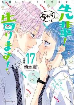 先輩! 今から告ります! 分冊版 17巻