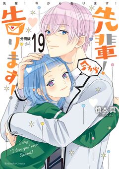 先輩! 今から告ります! 分冊版 19巻