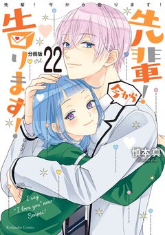 先輩! 今から告ります! 分冊版 22巻