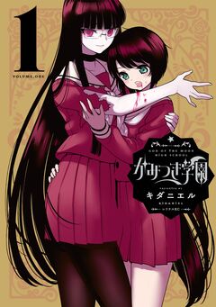 かみつき学園 1巻