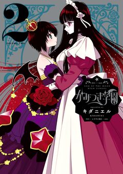 かみつき学園 2巻