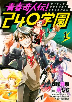 青春奇人伝!240学園 1巻