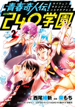 青春奇人伝!240学園 2巻