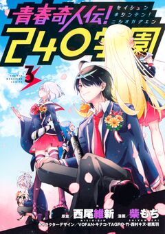 青春奇人伝!240学園 3巻