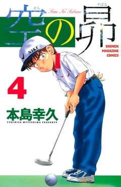 空の昴 4巻