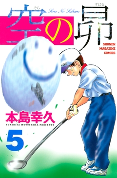 空の昴 5巻