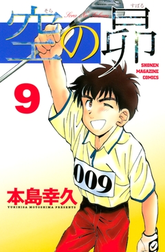 空の昴 9巻