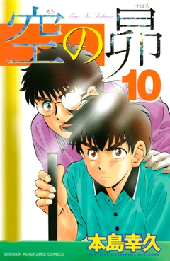 空の昴 10巻