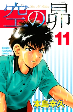 空の昴 11巻