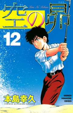 空の昴 12巻