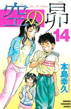 空の昴 14巻