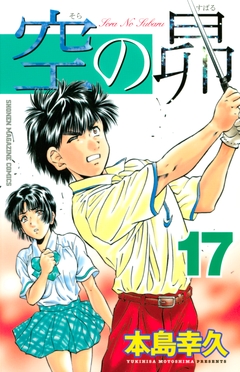 空の昴 17巻