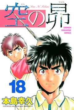 空の昴 18巻