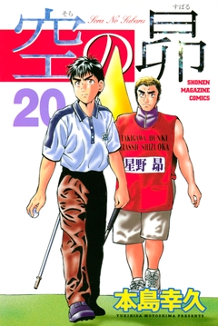 空の昴 20巻