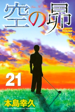 空の昴 21巻
