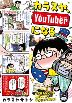 カラスヤ、YouTuberになる 1巻