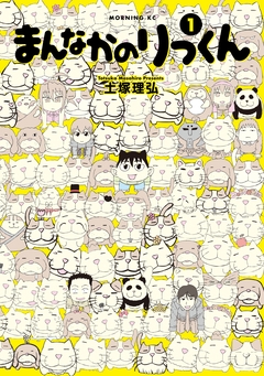 まんなかのりっくん 1巻