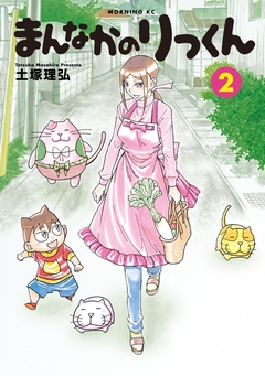 まんなかのりっくん 2巻