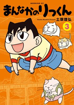 まんなかのりっくん 3巻