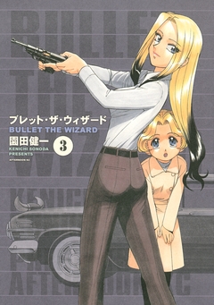 ブレット・ザ・ウィザード 3巻
