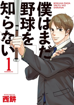 僕はまだ野球を知らない 1巻