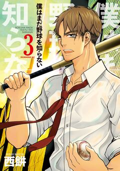 僕はまだ野球を知らない 3巻