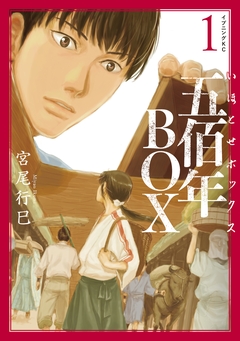五佰年BOX 1巻