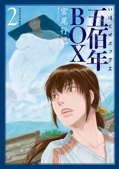 五佰年BOX 2巻