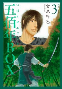 五佰年BOX 3巻