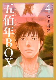 五佰年BOX 4巻