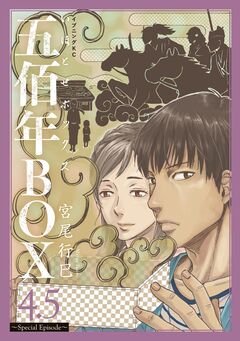 五佰年BOX 5巻