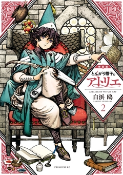 とんがり帽子のアトリエ 特装版(2) 1巻