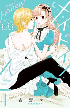メイド・イン・ハニー 3巻