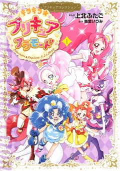 キラキラ☆プリキュアアラモード プリキュアコレクション 1巻