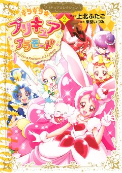 キラキラ☆プリキュアアラモード プリキュアコレクション 2巻
